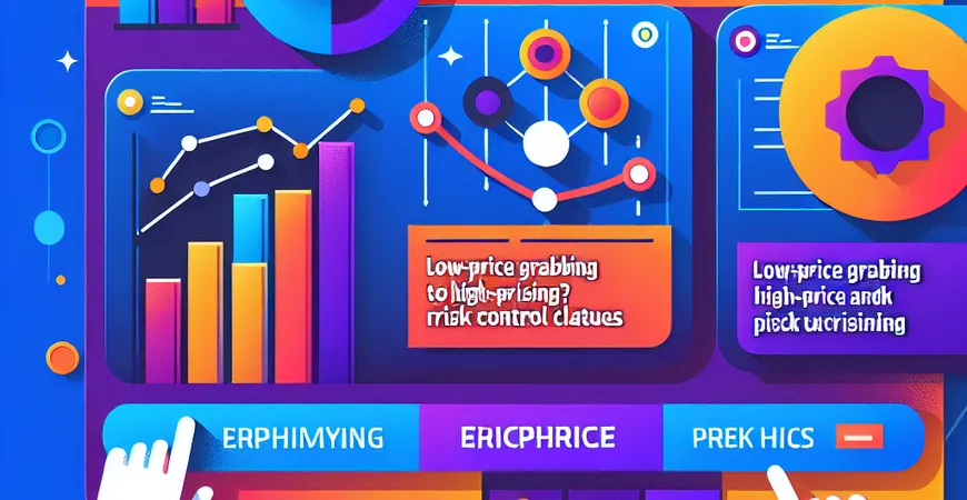 低价抢单后坐地起价？ERP 采购 3 个风险防控条款